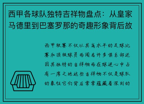 西甲各球队独特吉祥物盘点：从皇家马德里到巴塞罗那的奇趣形象背后故事