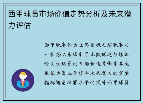 西甲球员市场价值走势分析及未来潜力评估