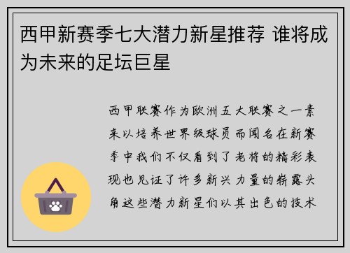 西甲新赛季七大潜力新星推荐 谁将成为未来的足坛巨星
