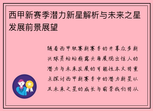 西甲新赛季潜力新星解析与未来之星发展前景展望 西甲新赛季潜力新星解析与未来之星发展前景展望
