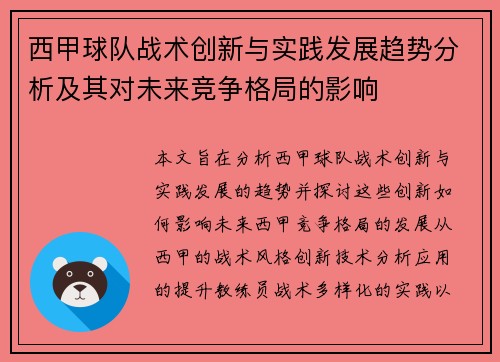 西甲球队战术创新与实践发展趋势分析及其对未来竞争格局的影响
