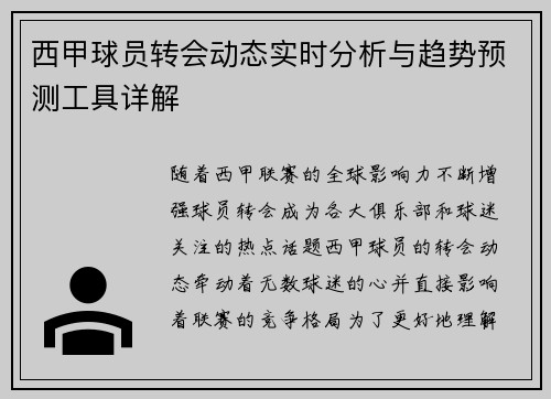 西甲球员转会动态实时分析与趋势预测工具详解