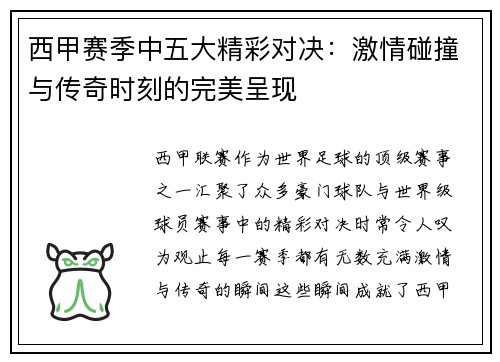 西甲赛季中五大精彩对决:激情碰撞与传奇时刻的完美呈现 西甲赛季中五大精彩对决:激情碰撞与传奇时刻的完美呈现