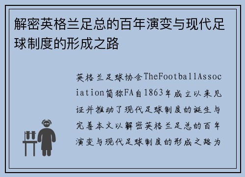 解密英格兰足总的百年演变与现代足球制度的形成之路 解密英格兰足总的百年演变与现代足球制度的形成之路