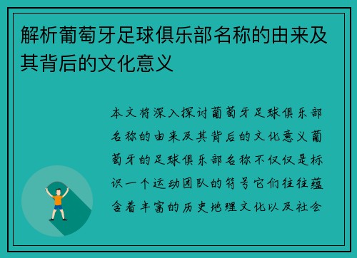 解析葡萄牙足球俱乐部名称的由来及其背后的文化意义