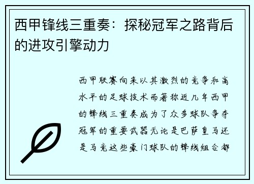 西甲锋线三重奏:探秘冠军之路背后的进攻引擎动力 西甲锋线三重奏:探秘冠军之路背后的进攻引擎动力
