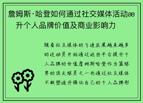 詹姆斯·哈登如何通过社交媒体活动提升个人品牌价值及商业影响力 詹姆斯·哈登如何通过社交媒体活动提升个人品牌价值及商业影响力