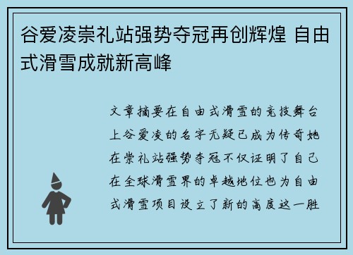 谷爱凌崇礼站强势夺冠再创辉煌 自由式滑雪成就新高峰 谷爱凌崇礼站强势夺冠再创辉煌 自由式滑雪成就新高峰