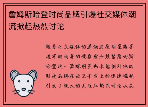 詹姆斯哈登时尚品牌引爆社交媒体潮流掀起热烈讨论 詹姆斯哈登时尚品牌引爆社交媒体潮流掀起热烈讨论