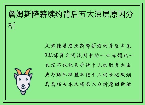 詹姆斯降薪续约背后五大深层原因分析