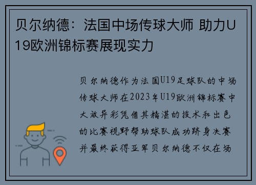 贝尔纳德：法国中场传球大师 助力U19欧洲锦标赛展现实力