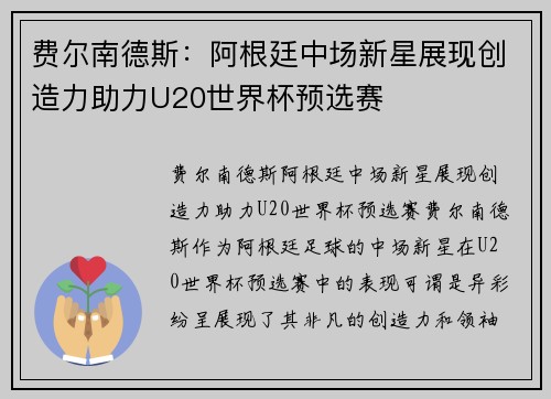 费尔南德斯:阿根廷中场新星展现创造力助力U20世界杯预选赛 费尔南德斯:阿根廷中场新星展现创造力助力U20世界杯预选赛