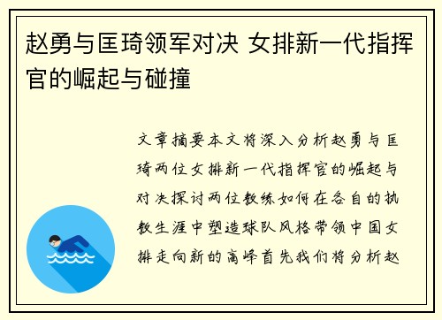赵勇与匡琦领军对决 女排新一代指挥官的崛起与碰撞 赵勇与匡琦领军对决 女排新一代指挥官的崛起与碰撞