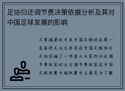 足协归还调节费决策依据分析及其对中国足球发展的影响 足协归还调节费决策依据分析及其对中国足球发展的影响