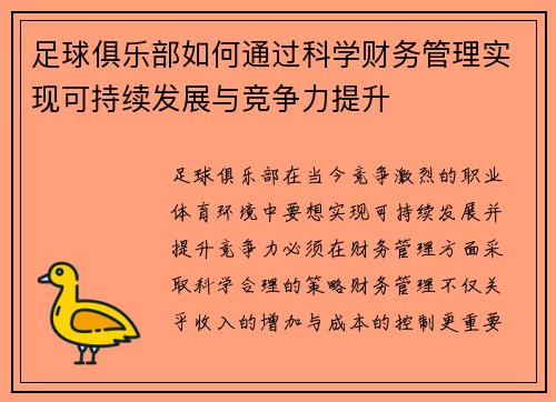 足球俱乐部如何通过科学财务管理实现可持续发展与竞争力提升