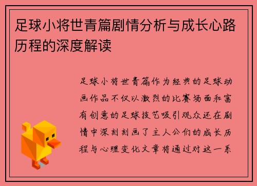 足球小将世青篇剧情分析与成长心路历程的深度解读