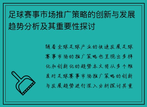 足球赛事市场推广策略的创新与发展趋势分析及其重要性探讨