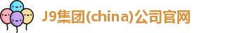 J9集团(china)公司官网